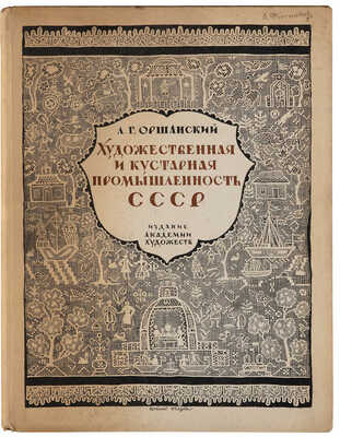 Оршанский Л.Г. Художественная и кустарная промышленность СССР. 1917-1927 / Худ. Е.Д. Белуха Л., 1927.